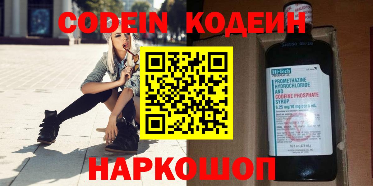 Codein напиток Lean (лин)  Вход с VPN  Самара 